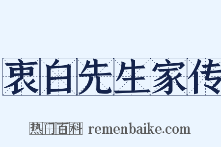 衷白先生家传是什么意思的图片